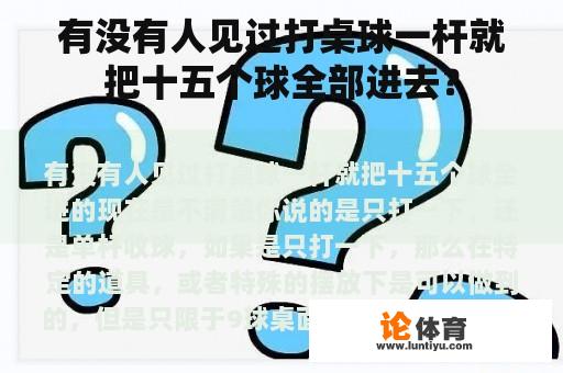 有没有人见过打桌球一杆就把十五个球全部进去？