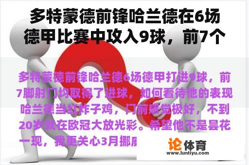 多特蒙德前锋哈兰德在6场德甲比赛中攻入9球，前7个进球，如何看待他的表现？