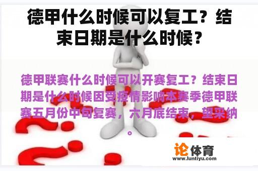 德甲什么时候可以复工？结束日期是什么时候？