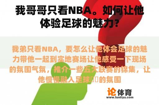 我哥哥只看NBA。如何让他体验足球的魅力？