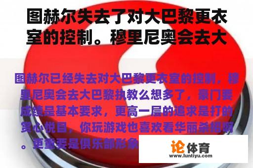 图赫尔失去了对大巴黎更衣室的控制。穆里尼奥会去大巴黎执教吗？