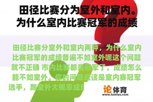 田径比赛分为室外和室内。为什么室内比赛冠军的成绩普遍不如室外？