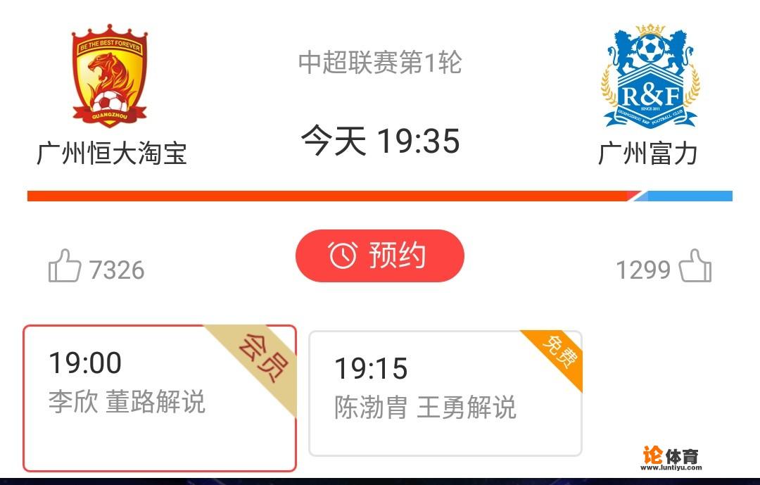 中超联赛首轮哪里可以看广州恒大与富力的比赛直播