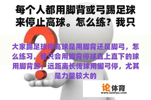 每个人都用脚背或弓踢足球来停止高球。怎么练？我只会用脚背停球。