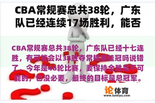 CBA常规赛总共38轮，广东队已经连续17场胜利，能否以38场胜利夺得常规赛冠军？