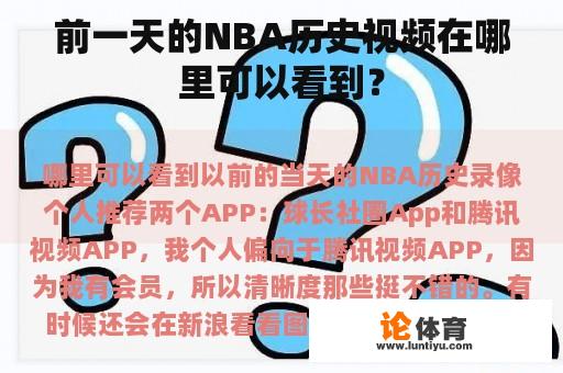 前一天的NBA历史视频在哪里可以看到？