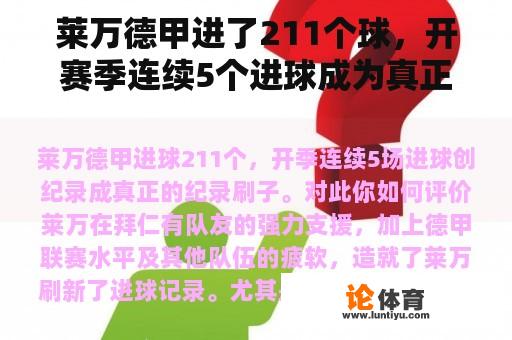 莱万德甲进了211个球，开赛季连续5个进球成为真正的记录刷子。你觉得这个怎么样？