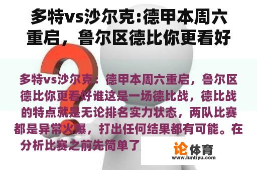 多特vs沙尔克:德甲本周六重启，鲁尔区德比你更看好谁？