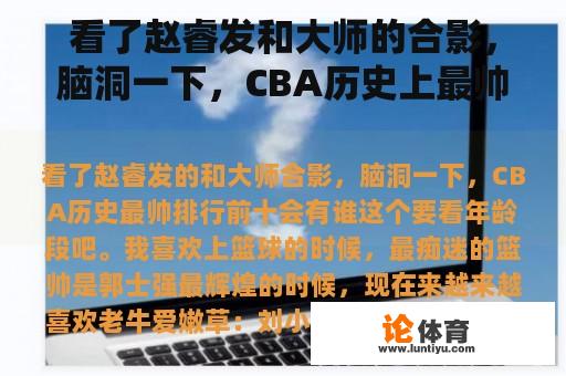 看了赵睿发和大师的合影，脑洞一下，CBA历史上最帅的十大会是谁？