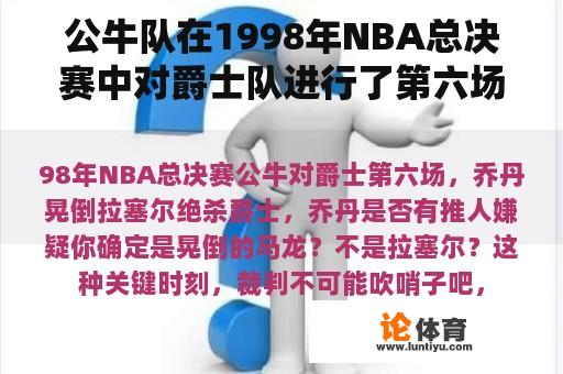 公牛队在1998年NBA总决赛中对爵士队进行了第六场比赛。乔丹摇倒了拉塞尔，杀死了爵士队。乔丹有推人嫌疑吗？