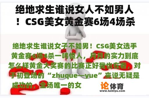 绝地求生谁说女人不如男人！CSG美女黄金赛6场4场杀戮一鸣惊人，月月的实力如何？