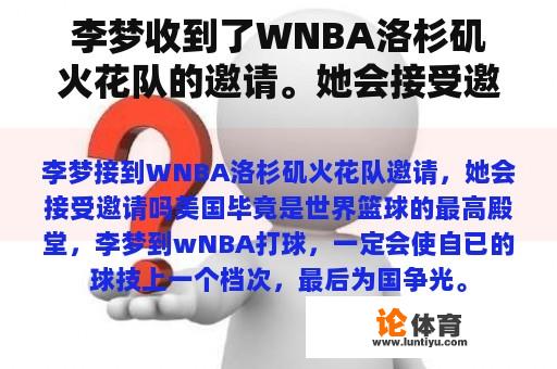 李梦收到了WNBA洛杉矶火花队的邀请。她会接受邀请吗？