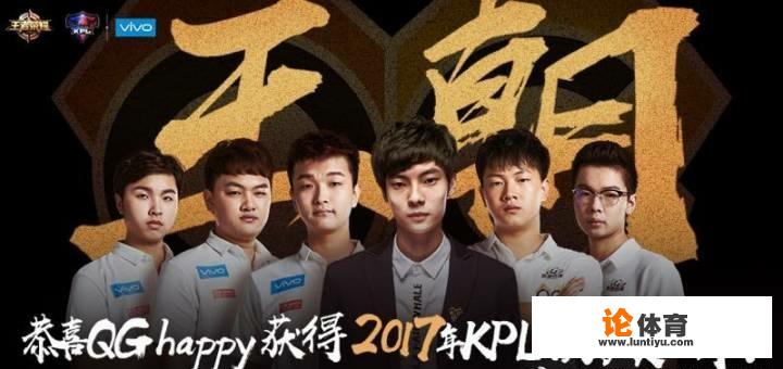 如何评价QGhappy在2017年王者荣耀kpl秋季总决赛夺冠