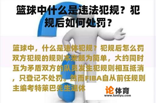 篮球中什么是违法犯规？犯规后如何处罚？