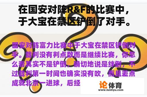 在国安对阵R&F的比赛中，于大宝在禁区铲倒了对手。裁判没有判断点数，而是继续比赛。你怎么想呢