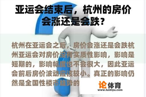 亚运会结束后，杭州的房价会涨还是会跌？