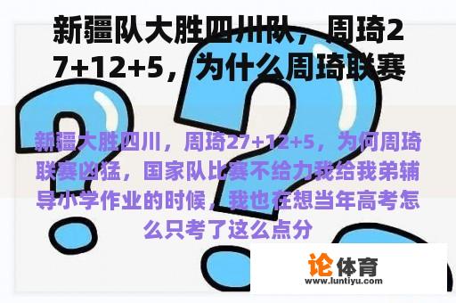 新疆队大胜四川队，周琦27+12+5，为什么周琦联赛激烈，国家队比赛不强