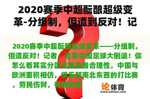 2020赛季中超酝酿超级变革-分组制，但遭到反对！记者:这是中国足球的大倒退！你怎么想呢