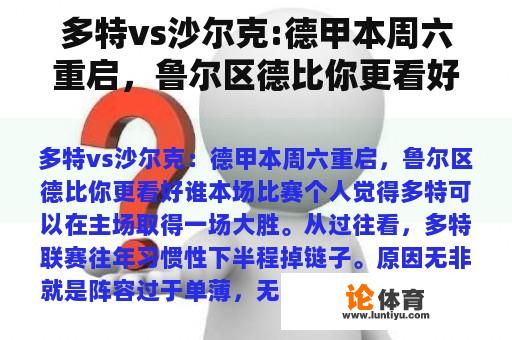 多特vs沙尔克:德甲本周六重启，鲁尔区德比你更看好谁？