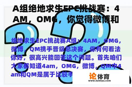 A组绝地求生EPC挑战赛：4AM，OMG，你觉得微博和QM一起晋级决赛怎么样？