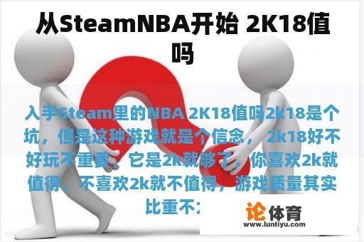 从SteamNBA开始 2K18值吗