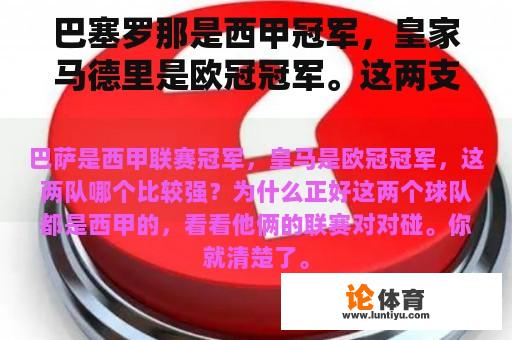 巴塞罗那是西甲冠军，皇家马德里是欧冠冠军。这两支球队中哪一支更强大？为什么？