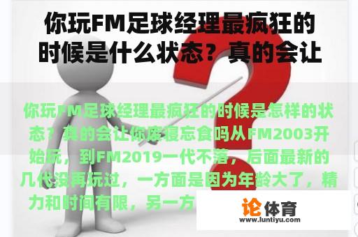 你玩FM足球经理最疯狂的时候是什么状态？真的会让你忘记吃饭睡觉吗？