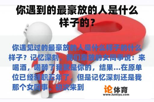 你遇到的最豪放的人是什么样子的？