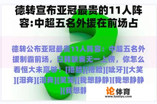 德转宣布亚冠最贵的11人阵容:中超五名外援在前场占据主导地位，日韩联赛都没有上榜。你怎么想呢