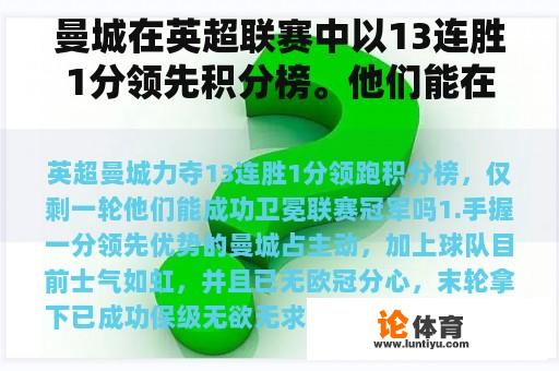 曼城在英超联赛中以13连胜1分领先积分榜。他们能在一轮内成功卫冕联赛冠军吗？