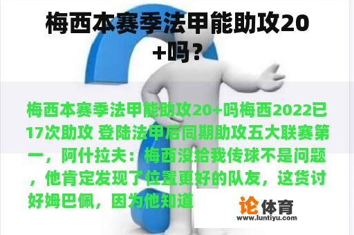 梅西本赛季法甲能助攻20+吗？