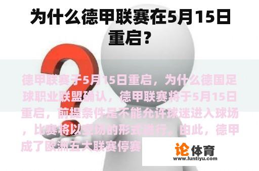 为什么德甲联赛在5月15日重启？