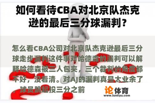 如何看待CBA对北京队杰克逊的最后三分球漏判？