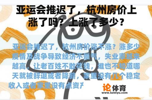 亚运会推迟了，杭州房价上涨了吗？上涨了多少？