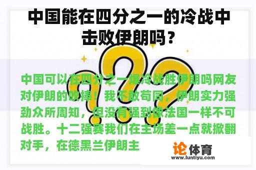 中国能在四分之一的冷战中击败伊朗吗？