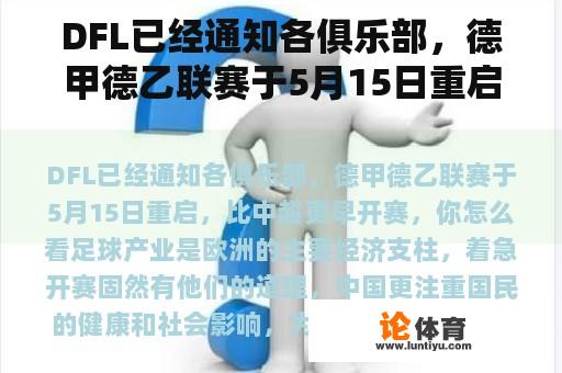 DFL已经通知各俱乐部，德甲德乙联赛于5月15日重启，比中超更早开赛，你怎么看