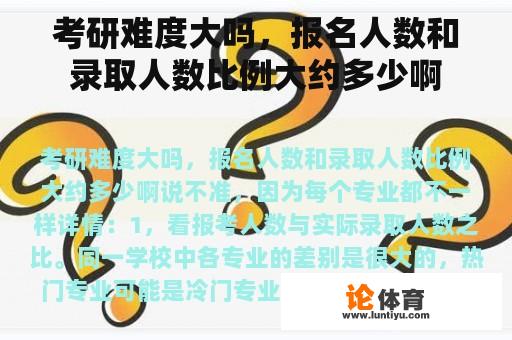 考研难度大吗，报名人数和录取人数比例大约多少啊