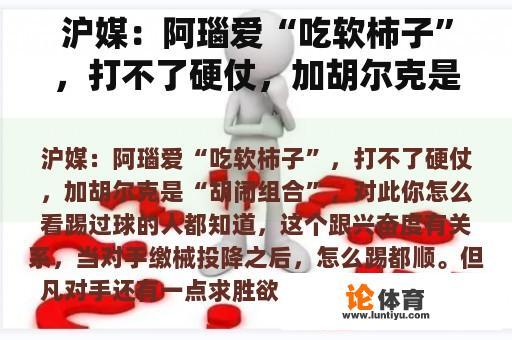 沪媒：阿瑙爱“吃软柿子”，打不了硬仗，加胡尔克是“胡闹组合”，对此你怎么看