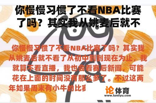 你慢慢习惯了不看NBA比赛了吗？其实我从姚麦后就不看了