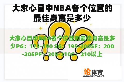 大家心目中NBA各个位置的最佳身高是多少