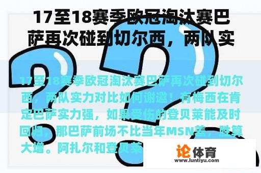 17至18赛季欧冠淘汰赛巴萨再次碰到切尔西，两队实力对比如何