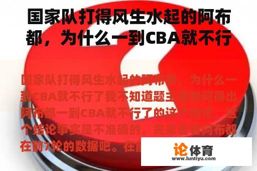 国家队打得风生水起的阿布都，为什么一到CBA就不行了