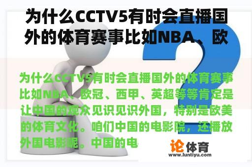 为什么CCTV5有时会直播国外的体育赛事比如NBA、欧冠、西甲、英超等等