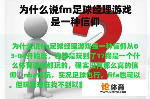 为什么说fm足球经理游戏是一种信仰