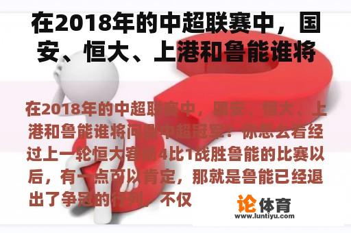 在2018年的中超联赛中，国安、恒大、上港和鲁能谁将问鼎中超冠军？你怎么看