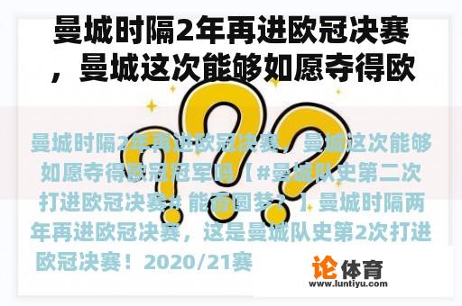 曼城时隔2年再进欧冠决赛，曼城这次能够如愿夺得欧冠冠军吗