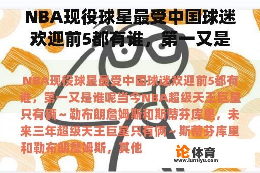 NBA现役球星最受中国球迷欢迎前5都有谁，第一又是谁呢