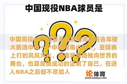 中国现役NBA球员是