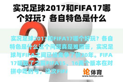 实况足球2017和FIFA17哪个好玩？各自特色是什么