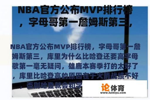 NBA官方公布MVP排行榜，字母哥第一詹姆斯第三，库里为什么比哈登还要高